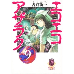 エコエコアザラク　９