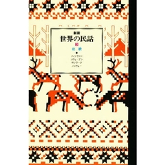 世界の民話　３　北欧　フィンランド／スウェーデン／デンマーク／ノルウェー