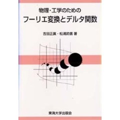物理・工学のためのフーリエ変換とデルタ関数