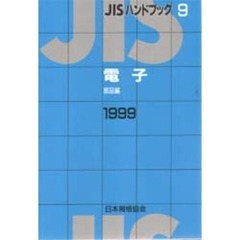 ＪＩＳハンドブック　環境測定　１９９９