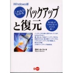 これならわかるバックアップと復元　Ｗｉｎｄｏｗｓ版　取り返しがつかなくなってからでは遅い！