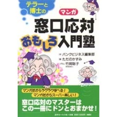 テラーと博士のマンガ窓口応対おもしろ入門塾