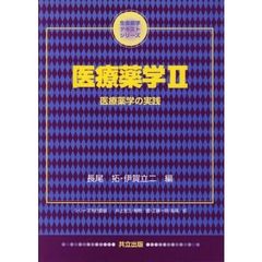 医療薬学　２　医療薬学の実践