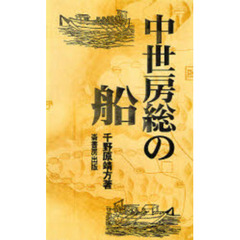 中世房総の船