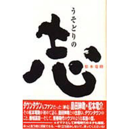 【美本】うそどりの「志」Amazon 品切れ中 美本】うそどりの「志」Amazon 品切れ中