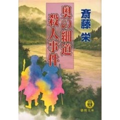 奥の細道殺人事件