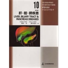 肝・胆・膵疾患　第２版