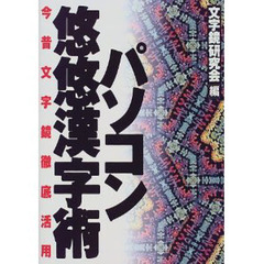 パソコン悠悠漢字術　今昔文字鏡徹底活用