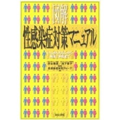 図解性感染症対策マニュアル　いんきんたむしから梅毒、淋病まで