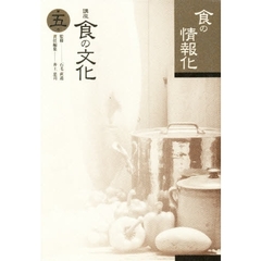講座食の文化　第５巻　食の情報化