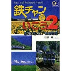 鉄チャンでいこう　Ｌｅｔ’ｓ　ｇｏ！　Ｒａｉｌｒｏａｄ　ｆｒｅａｋ！　２　乗った走った！全線完乗