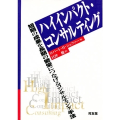 ハイインパクト・コンサルティング　短期の成果を長期の繁栄につなげるコンサルティング手法