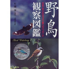 野鳥観察図鑑　日本で見られる３４０種へのアプローチ