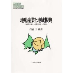 地場産業と地域振興　集中型社会から分散型社会への転換