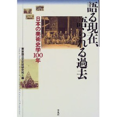 語る現在、語られる過去　日本の美術史学１００年