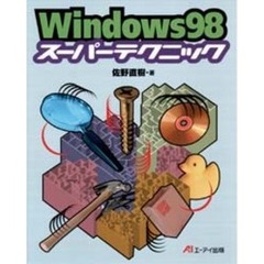 Ｗｉｎｄｏｗｓ９８スーパーテクニック