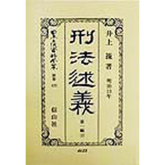 日本立法資料全集　別巻１２５　刑法〈明治１３年〉述義　第１編下