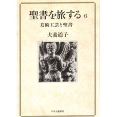 聖書を旅する　６　美術工芸と聖書