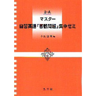 マスター自習英語「客観問題」集中ゼミ