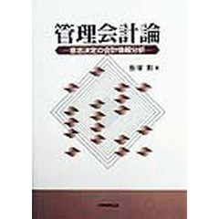 管理会計論　意思決定の会計情報分析