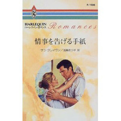情事を告げる手紙