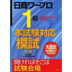 日商ワープロ１級本試験対応模試　改訂版