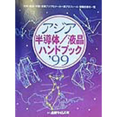 アジア半導体／液晶ハンドブック　’９９