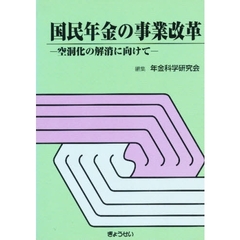 国民年金の事業改革　空洞化の解消に向けて
