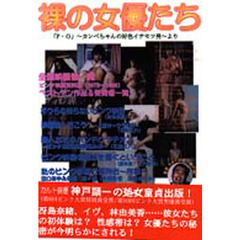 裸の女優たち　「Ｐ・Ｇ」～カンベちゃんの好色イチモツ男～より