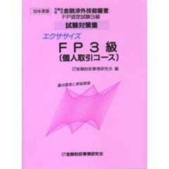 エクササイズＦＰ３級〈個人取引コース〉　重点整理と実戦演習　１９９９年度版