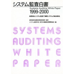 システム監査白書　１９９９－２０００　経営者はシステム監査で情報システムの総点検を