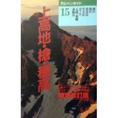 上高地・槍・穂高　特別改訂版