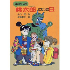あたしが桃太郎になった日