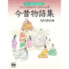 今昔物語集　これだけは読みたい日本の古典