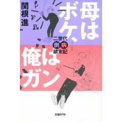 母はボケ、俺はガン　二世代倒病顛末記