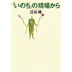 「いのち」の現場から