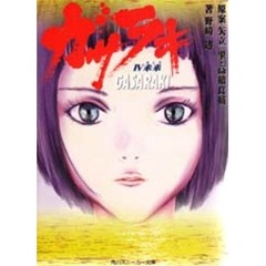 ガサラキ　４　未来