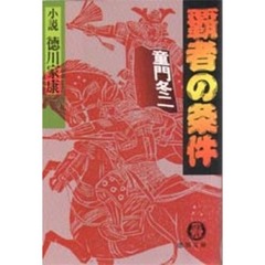 覇者の条件　小説徳川家康