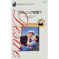 プラトニック結婚？