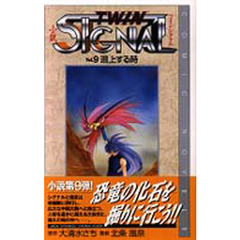 小説ＴＷＩＮ　ＳＩＧＮＡＬ　Ｖｏｌ．９　遡上する時