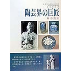 陶芸界の巨匠　板谷波山