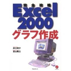 完全攻略Ｅｘｃｅｌ　２０００グラフ作成
