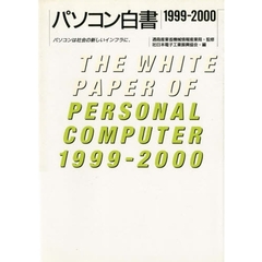 パソコン白書　１９９９－２０００　パソコンは社会の新しいインフラに