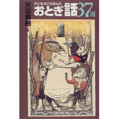 子どものころ読んだおとぎ話３７選