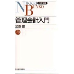 管理会計入門