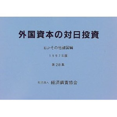 外国資本の対日投資　ＥＵ・その他諸国編　第２８集（１９９７年版）