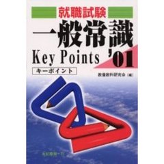 一般常識キーポイント　就職・資格・各種試験　２００１年版
