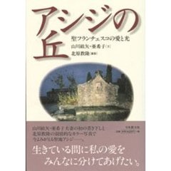 アシジの丘　聖フランチェスコの愛と光