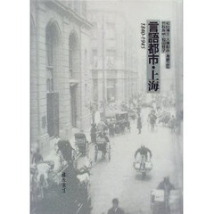 言語都市・上海　１８４０－１９４５