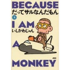 だってサルなんだもん　５